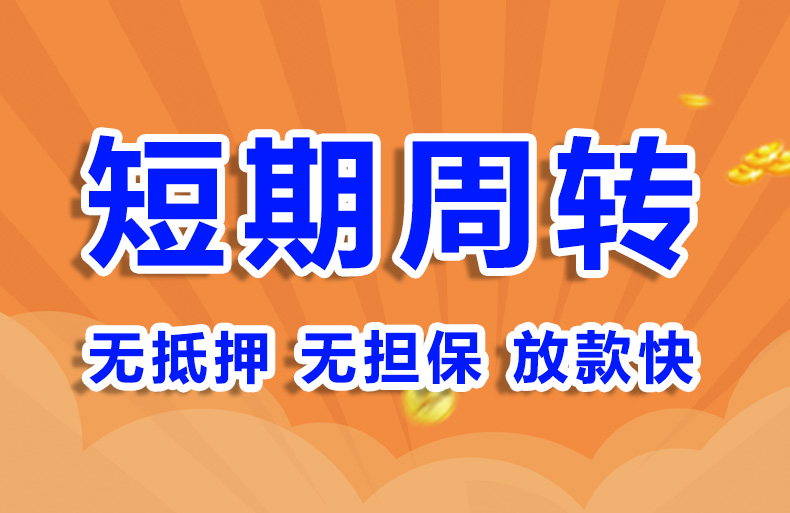 北京个人急用钱空放短借